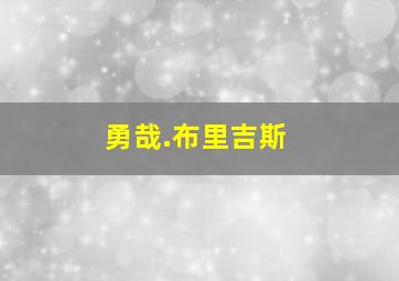 勇哉.布里吉斯