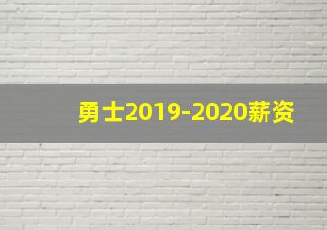 勇士2019-2020薪资