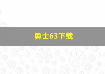 勇士63下载