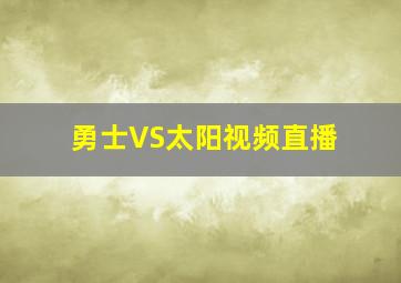 勇士VS太阳视频直播