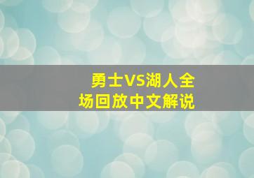 勇士VS湖人全场回放中文解说