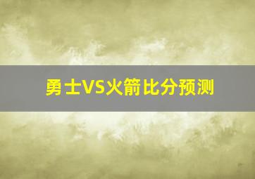 勇士VS火箭比分预测