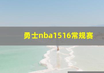 勇士nba1516常规赛