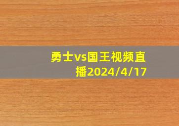 勇士vs国王视频直播2024/4/17