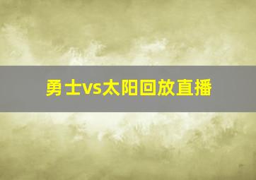 勇士vs太阳回放直播