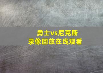 勇士vs尼克斯录像回放在线观看