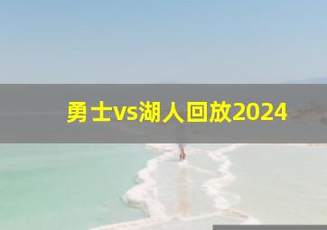 勇士vs湖人回放2024