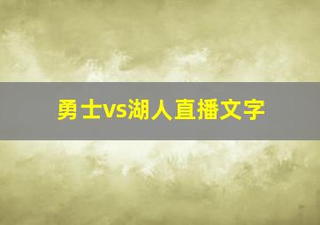 勇士vs湖人直播文字