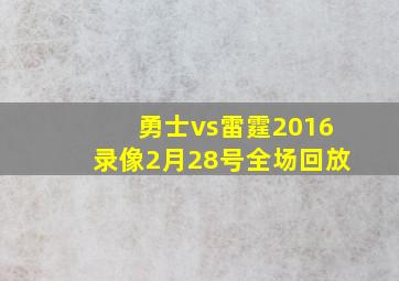 勇士vs雷霆2016录像2月28号全场回放