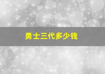 勇士三代多少钱