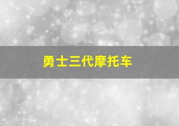 勇士三代摩托车