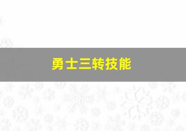 勇士三转技能