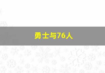 勇士与76人