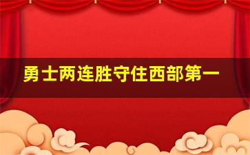 勇士两连胜守住西部第一