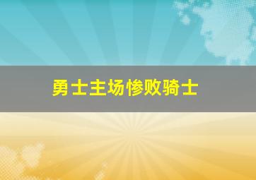 勇士主场惨败骑士