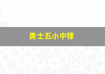 勇士五小中锋