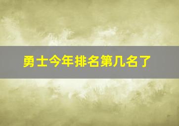 勇士今年排名第几名了