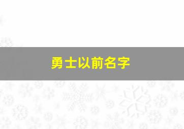 勇士以前名字