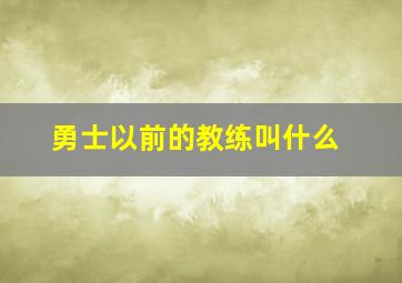 勇士以前的教练叫什么