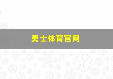 勇士体育官网