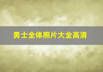 勇士全体照片大全高清