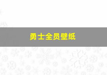 勇士全员壁纸