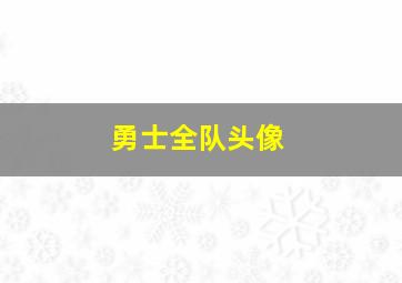 勇士全队头像