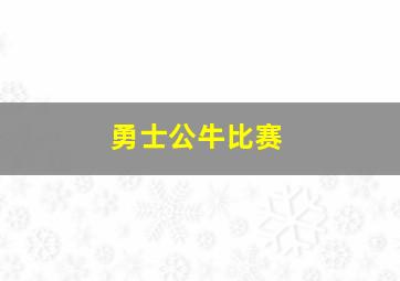 勇士公牛比赛