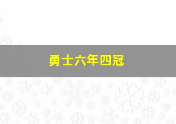 勇士六年四冠