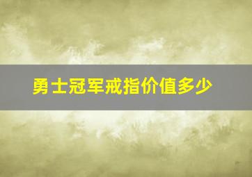 勇士冠军戒指价值多少