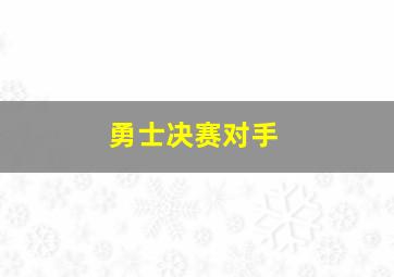 勇士决赛对手