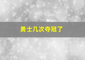 勇士几次夺冠了