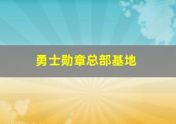 勇士勋章总部基地