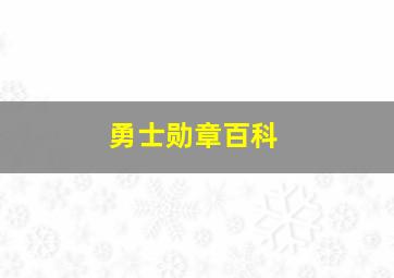 勇士勋章百科