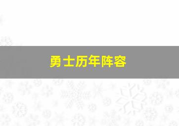 勇士历年阵容