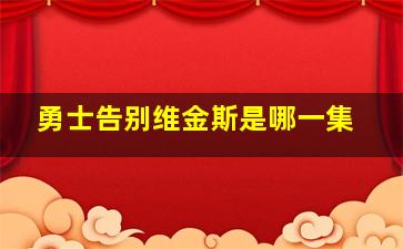 勇士告别维金斯是哪一集