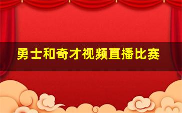 勇士和奇才视频直播比赛