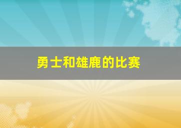 勇士和雄鹿的比赛