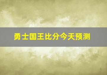 勇士国王比分今天预测