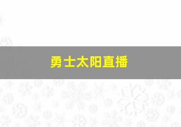 勇士太阳直播