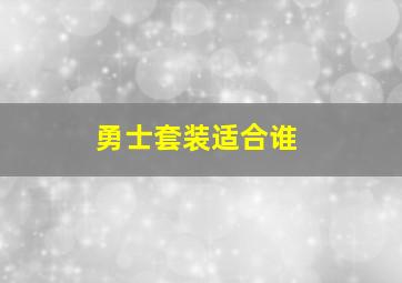 勇士套装适合谁