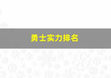 勇士实力排名