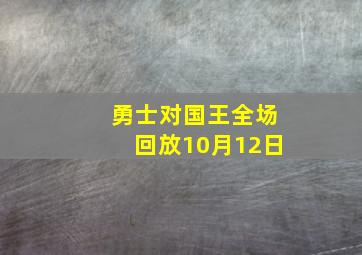 勇士对国王全场回放10月12日