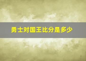 勇士对国王比分是多少