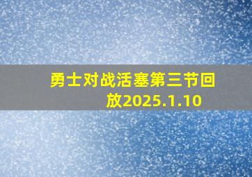 勇士对战活塞第三节回放2025.1.10