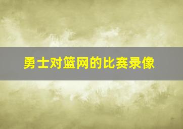 勇士对篮网的比赛录像