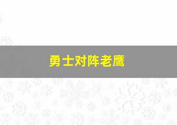 勇士对阵老鹰