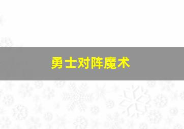 勇士对阵魔术