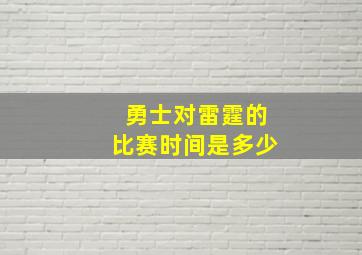 勇士对雷霆的比赛时间是多少