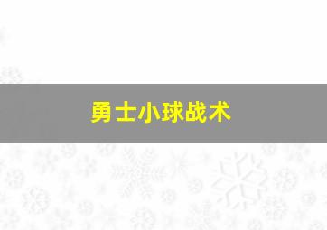 勇士小球战术